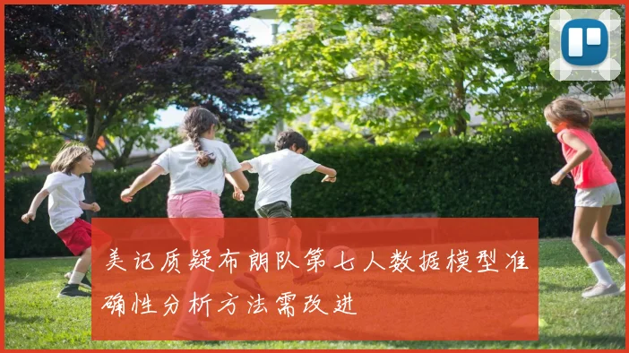 美记质疑布朗队第七人数据模型准确性分析方法需改进