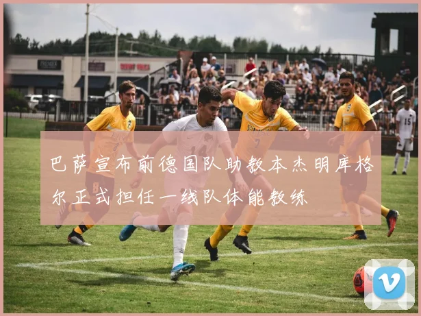 巴萨宣布前德国队助教本杰明库格尔正式担任一线队体能教练