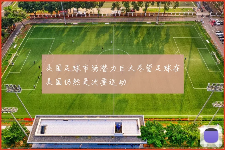 美国足球市场潜力巨大尽管足球在美国仍然是次要运动