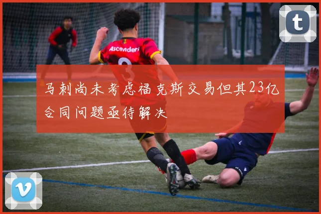 马刺尚未考虑福克斯交易但其23亿合同问题亟待解决